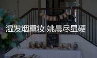 湿发烟熏妆 姚晨尽显硬朗御姐气场