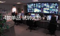 4款单品 玩转大热“香芋紫”